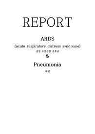 ARDS(acute respiratory distress syndrome) 급성호흡곤란증후군, Pneumonia 폐렴 간호과정(간호진단 2개, 간호과정 2개)