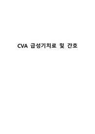 CVA 급성기치료 및 간호