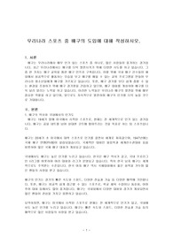 우리나라 스포츠 중 배구의 도입에 대해 작성하시오.