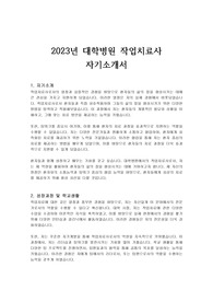 2023년 대학병원 작업치료사 자기소개서