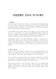 국립암센터 간호사 자기소개서