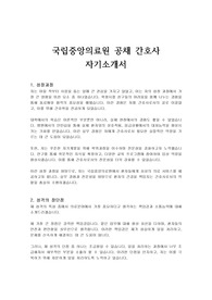 국립중앙의료원 공채 간호사 자기소개서
