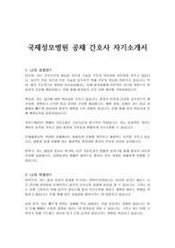 국제성모병원 공채 간호사 자기소개서