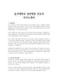 동국대학교 일산병원 간호사 자기소개서