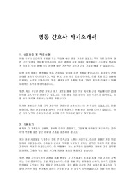 병동 간호사 자기소개서