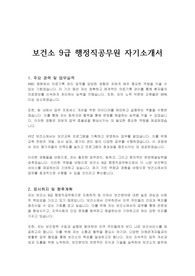 보건소 9급 행정직공무원 자기소개서