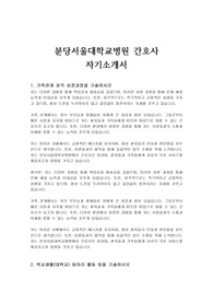 분당서울대학교병원 간호사 자기소개서