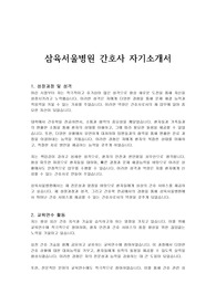 삼육서울병원 간호사 자기소개서