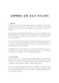 상계백병원 공채 간호사 자기소개서