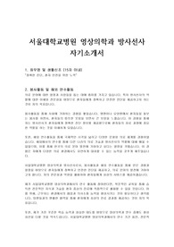 서울대학교병원 영상의학과 방사선사 자기소개서