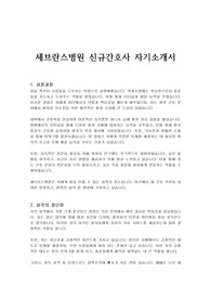세브란스병원 신규간호사 자기소개서