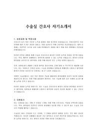 수술실 간호사 자기소개서