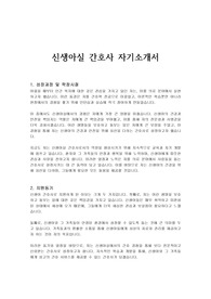 신생아실 간호사 자기소개서