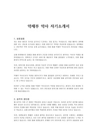 약제부 약사 자기소개서