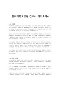 을지대학교병원 간호사 자기소개서