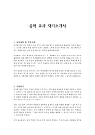 음악 교사 자기소개서