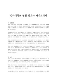 인하대학교 병원 간호사 자기소개서