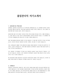 품질관리직 자기소개서