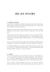 한문 교사 자기소개서