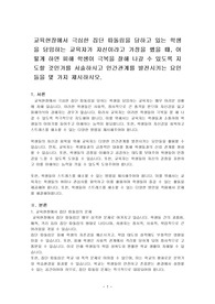 교육현장에서 극심한 집단 따돌림을 당하고 있는 학생을 담임하는 교육자가 자신이라고 가정을 했을 때, 어떻게 하면 피해 학생이 극복을 잘해 나갈 수 있도록 지도할 것인가를 서술하시고 인간관계를 발전시키는 요인들을 몇 가지 제시하시오.