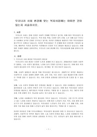 우리나라 사회 환경에 맞는 복지사업에는 어떠한 것이 있는지 서술하시오.