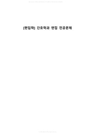 [편입학] 간호학과 면접 전공문제(총 41문제 + 답변)