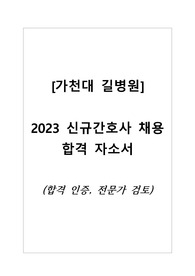 [가천대 길병원] 2023 신규간호사 채용 합격 자소서/(합격인증)자기소개서/전문가검토받음