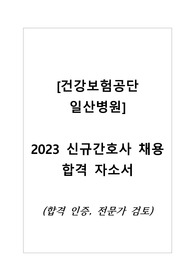 [건강보험공단 일산병원] 2023 신규간호사 채용 합격 자소서/(합격인증)자기소개서/전문가검토받음