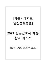 [가톨릭대학교 인천성모병원] 2023 신규간호사 채용 합격 자소서/(합격인증)자기소개서/전문가검토받음