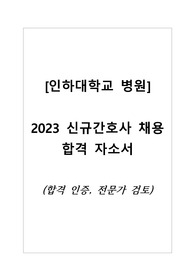 [인하대학교병원] 2023 신규간호사 채용 합격 자소서/(합격인증)자기소개서/전문가검토받음