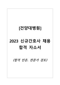 [건양대학교병원] 2023 신규간호사 채용 합격 자소서/(합격인증)자기소개서/전문가검토받음