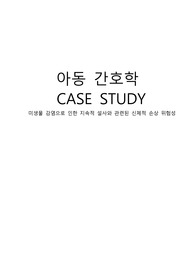 아동간호학 CASE STUDY/ 미생물 감염으로 인한 지속적 설사와 관련된 신체적 손상 위험성/간호진단 1개/간호과정 1개