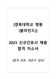 [경북대학교병원] 2023 신규간호사 채용 최종합격 자소서/(합격인증)자기소개서/전문가검토받음