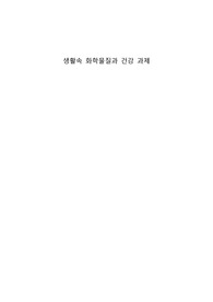 KCU 컨소시엄 생활 속 화학물질과 건강 과제 만점!