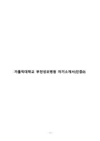 2024가톨릭대학교 부천성모병원 서류합격 자기소개서(인증O)