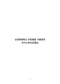 2024순천향대학교 부천병원 서류합격 자기소개서(인증O)
