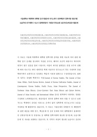 서울대학교 북한학과 대학원 입시기출문제 자기소개서 성공패턴과 입학시험 면접시험 논술주제 연구계획서 자소서 입력항목분석 지원동기작성요령 논문작성능력검증기출문제
