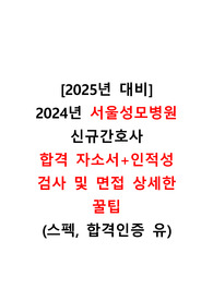 [2025년 대비] 2024년 서울성모병원 신규간호사 합격자소서+자소서 작성법, 인적성 검사 및 면접 전형 상세한 꿀팁+합격인증 유+스펙 유