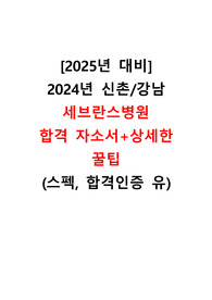 [2025년 대비] 2024년 신촌/강남 세브란스병원 신규간호사 합격자소서+상세한 꿀팁+합격인증 유+스펙 유