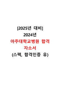 [2025년 대비] 2024년 아주대병원 신규간호사 합격자소서+합격인증 유+스펙 유