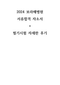 [2025 대비] 2024 보라매병원 서류합격 자소서 및 필기시험 자세한 후기(인증O)