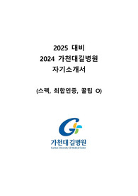 2025대비 2024 가천대길병원 신규간호사 최종합격 자소서 (스펙, 최합인증,꿀팁 O)