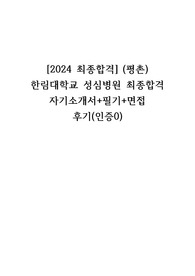 [2024 최종합격] (평촌) 한림대학교 성심병원 최종합격 자기소개서+필기+면접 후기(인증0)