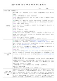 근골격계 장애 대상자 교육 및 치료적 의사소통 보고서