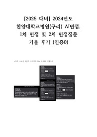 [2025 대비] 2024년도 한양대학교병원(구리) AI면접, 1차 면접 및 2차 면접질문 기출 후기 (인증0)