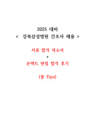 2024 강북삼성병원 서류 합격 자소서 및 온택트 면접 합격 후기 (눈에 띄는 자소서 만들기, 스펙 공개, 꿀 Tips 대방출)