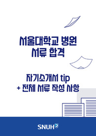 [2025대비] 2024 서울대학교병원 신규간호사 자기소개서(합격인증O)