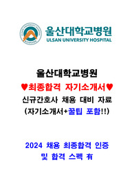 2024 울산대학교병원 신규간호사 최종합격 자기소개서+세세한 꿀팁+인증有