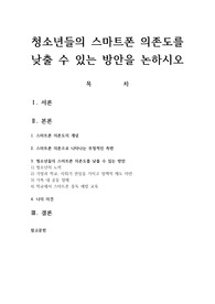 청소년들의 스마트폰 의존도를 낮출 수 있는 방안을 논하시오