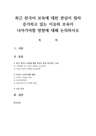 최근 한국이 보육에 대한 관심이 점차 증가하고 있는 이유와 보육이 나아가야할 방향에 대해 논의하시오